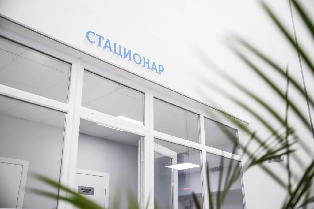 круглосуточный стационар